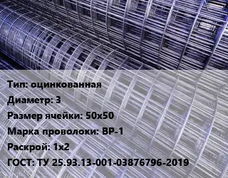 Сетка оцинкованная d=3 Ячейка: 50х50 ВР-1 Раскрой: 1х2 ГОСТ: ТУ 25.93.13-001-03876796-2019